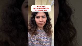 ТАРЕЛКА ЙОГУРТА ЗА 700 РУБЛЕЙ #чтояемзадень #жизньвгреции #греческаякухня