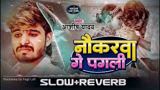 Naukarwa Ge Pagli ( Slow+Reverb ) Lofi Song - Lofi Sad Song 2024 - Magahi Lofi Song 2024