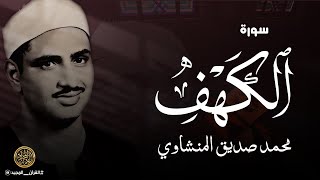 سورة الكهف كاملة | محمد صديق المنشاوي | أجمل صوت في الدنيا يتلو أجمل تلاوة في يوم الجمعة