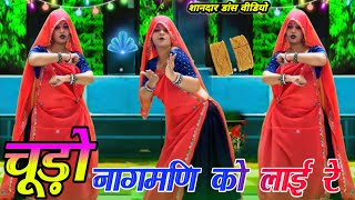 चूड़ो नागमणि को लाई रे // trending song // जबरदस्त डांस // Dj Viral Song 2024 #dancevideo #meenageet