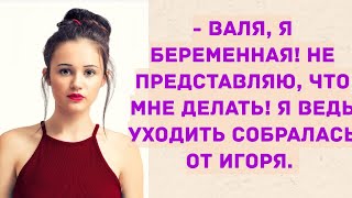 - Валя, я беременная, что мне делать?Истории из жизни. Жизненные истории.