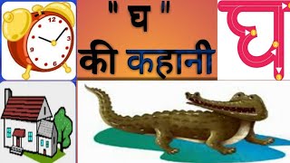 घ से शुरू होने वाले शब्द l gh se banne wale shabd l educational videos