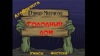 Голодный дом    Ужасы, мистика. Современная зарубежная литература. Аудиокнига