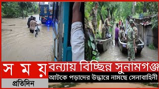 বন্যায় বিচ্ছিন্ন সুনামগঞ্জ, আটকে পড়াদের উদ্ধারে নামছে সেনাবাহিনী || Somoy Tv News||