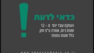 כדאי לדעת: חוק שעות עבודה!