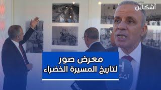 في الذكرى 49...معرض صور بالرباط يعيد المسيرة الخضراء إلى الحياة