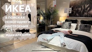 ШОПИНГ В ИКЕА, НАХОДКИ ДЛЯ ДОМА, В ПОИСКАХ НОВОГОДНЕГО ДЕКОРА, ПЕРЕМЕНЫ В IKEA, ЯРМАРКА В КАТАРЕ