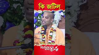 What is complicated || কি জটিল || #religious_world