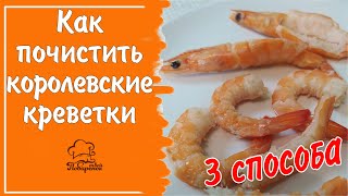 Как чистить вареные королевские креветки - 3 СПОСОБА (в панцире, с хвостиком, чистое филе)