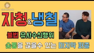 자청과 냉철. 불법 유사수신행위. 징역가나? 고스트로보틱스 테크놀러지와 케이알엠 논란