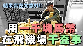 挑戰｜我竟然用一千塊馬幣在飛機場幹這件蠢事？！搞到路人全來圍觀！結果實在太讓我意外了！