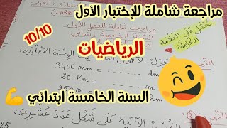 مراجعة شاملة للإختبار الأول👌👌السنة الخامسة ابتدائي💪💪النموذج 2🔥🔥مادة الرياضيات 💯💯