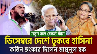 গোপন তথ্য ফাঁস কি হতে যাচ্ছে দেশে একি বললেন মামুনুল হক। allama mamunul haque=1/11/24 #ep12