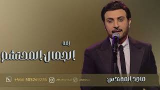 زفة عروس _  الجمال المحتشم   ( حصه و سلطان ) :  ماجد المهندس || لطلب الزفه  بالاسماء