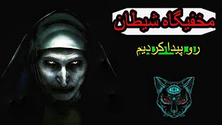 !!فیلم ترسناک مخفیگاه شیطان در زیر رودخانه/شیطان  لعنتی توی تاریکی قایم شده بود