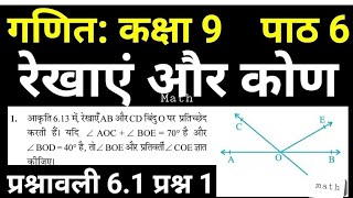 Class 9 math Exercise 6.1 question 1 / CBSE / NCERT math / Mathematics class 9 / Lines and angle