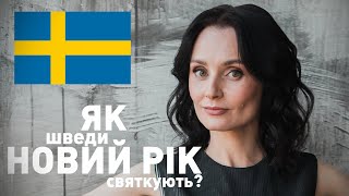 Як шведи новий рік святкують?#Швеція #святкування