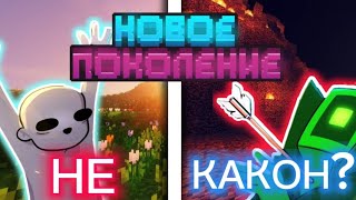 НОВОЕ ПОКОЛЕНИЕ - КАНОН?! | Разбор | Новое Поколение