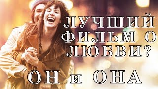 ЛУЧШИЙ ФИЛЬМ О ЛЮБВИ? | ОБЗОР ФИЛЬМА "ОН И ОНА"