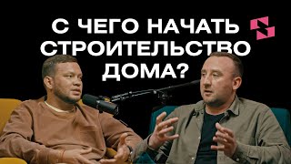 ПОДКАСТ: с чего начать строительство дома?