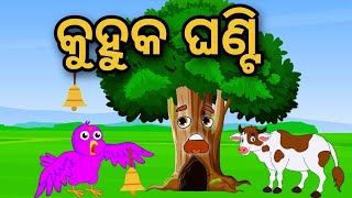 Kuhuka Ghanti | Odia Stories | Odia Gapa | Tuni Chidia | Bird Story | Moral Story | Kahani |