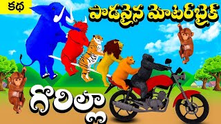 గొరిల్లా పొడవైన మోటర్‌బైక్ | Animals Long Motorbike | Telugu Kathalu | jungle animal stories