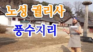 [유교약사생불사 1415강] 노성 궐리사 풍수지리.