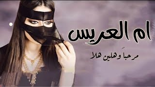 افخم شيله ام العريس || باسم ام سعد | شيلات ام العريس حماسيه / شيله رقص طرب