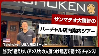 アメリカサンフランシスコの人気ラーメン屋『大勝軒USA』で正社員になりたい方募集！日本でシェフのキャリアがある方限定！