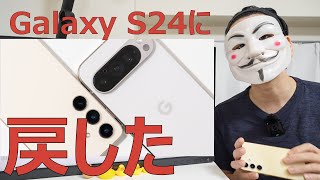 メインスマホをPixel 9 ProからGalaxy S24に戻した理由