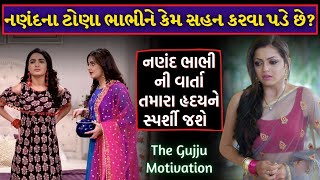 નણંદના ટોણા | Best Emotional Video by Gujarati | The Gujju Motivation Story | Moral Story In Gujrati