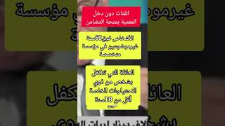 #shortvideo#منحةالمرأةالماكثةفي البيت#الرئيس_عبد_المجيد_تبون