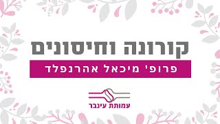 קורונה וחיסונים - פרופ' מיכאל אהרנפלד - עמותת עינבר