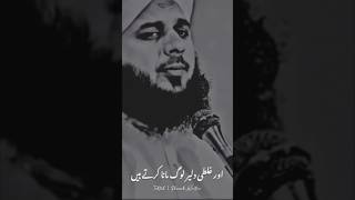 غلطی دلیر لوگ مانا کرتے ہیں | Ajmal Raza #bayan #youtubeshorts