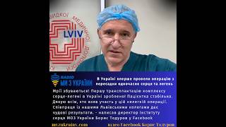 В Україні вперше провели операції з одночасної пересадки легень і серця #радіомизукраїни