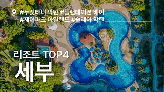 [필리핀] 세부 여행자가 놓치지 말아야 할 인기 리조트 4곳 | 세부 리조트 모음.zip