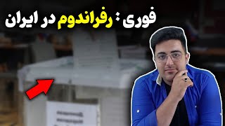 فوری : رفراندوم در ایران