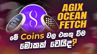 AGIX OCEAN FETCH මේ Coins වල එකතු විම මොකක් වෙයිද ?