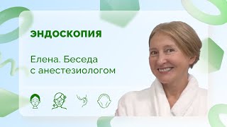 Елена. Эндоскопия. Беседа с анестезиологом