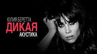 Юлия Беретта - Дикая | Акустика