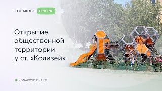 Открытие общественной территории у стадиона Колизей