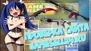 #24 КУПИЛ КС ГО С ПРАЙМ СТАТУСОМ И СКИНАМИ ЗА 239 РУБЛЕЙ | ПРОВЕРКА САЙТА GAMESELL24.RU