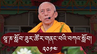 སྐྱབས་རྗེ་ཟམ་གདོང་རིན་པོ་ཆེ་མཆོག་གིས་ཝཱ་ཎ་སློབ་ཟུར་ཚོར་གནང་བའི་བཀའ་སློབ།