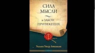 Аткинсон. Сила мысли и Закон Притяжения (Аудиокнига)