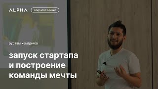 Запуск стартапа и построение команды мечты | Клуб предпринимателей Alpha