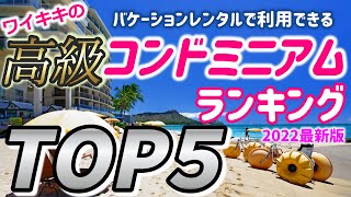 ワイキキの高級コンドミニアムランキング　ベスト５を発表します。