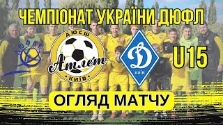 U15 2010 ДЮФЛУ: Атлет - Динамо, огляд матчу