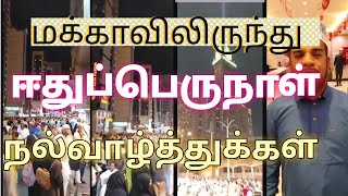 மக்காவிலிருந்து ஈதுப்பெருநாள் நல்வாழ்த்துக்கள்( @hajumrahvideos  )