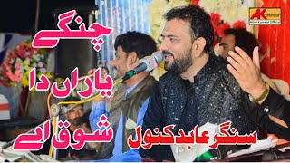 Changay Yara Da Shoq Ay || Na Bangla Na Kothi Na Cara Da Shoq Ay || Abid Kanwal Joharabadi ||