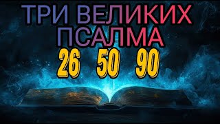 Три великих Псалма (26, 50, 90 с текстом) Живый в помощи #библия #благодать #священноеписание